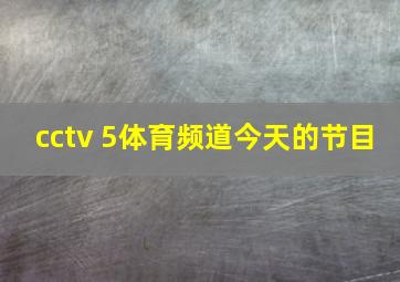 cctv 5体育频道今天的节目